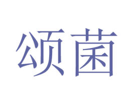颂菌 第29类食品商标图样