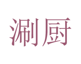 涮厨 第29类食品商标图样
