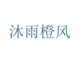 沐雨橙风 第32类啤酒饮料商标图样
