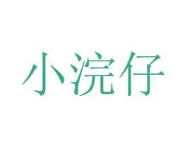 小浣仔 第29类食品商标图样