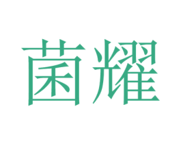 菌耀 第29类食品商标图样