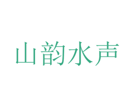 山韵水声 第32类啤酒饮料商标图样