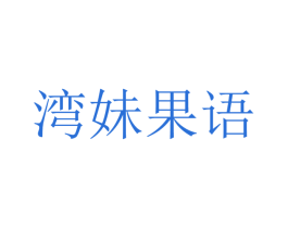 湾妹果语 第32类啤酒饮料商标图样