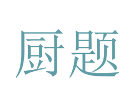 厨题 第43类餐饮酒店商标图样