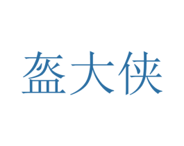盔大侠 第30类小食配料商标图样