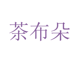 茶布朵 第32类啤酒饮料商标图样
