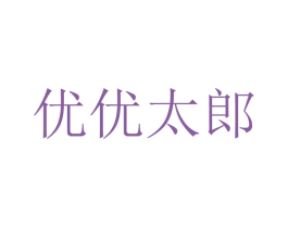 优优太郎 第43类餐饮酒店商标图样