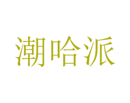 潮哈派 第43类餐饮酒店商标图样