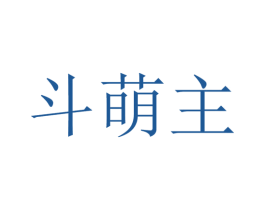 斗萌主 第30类小食配料商标图样