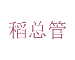 稻总管 第33类酒商标图样
