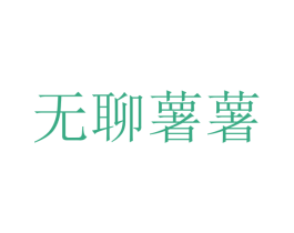 无聊薯薯 第30类小食配料商标图样