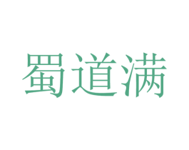 蜀道满 第43类餐饮酒店商标图样