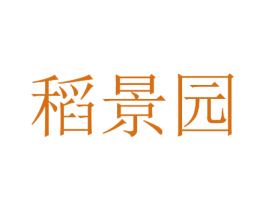 稻景园 第43类餐饮酒店商标图样