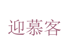 迎慕客 第43类餐饮酒店商标图样