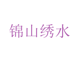 锦山绣水 第39类运输旅行商标图样