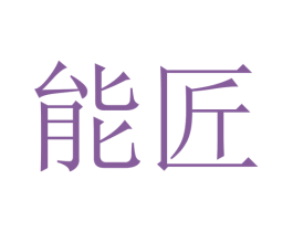 能匠 第44类医疗园艺商标图样