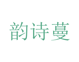 韵诗蔓 第44类医疗园艺商标图样