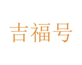 吉福号 第4类燃料油脂商标图样