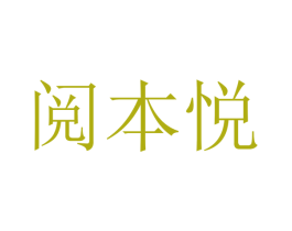 阅本悦 第41类教育娱乐商标图样