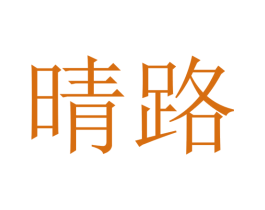 晴路 第39类运输旅行商标图样