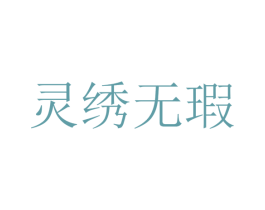 灵绣无瑕 第24类布料床单商标图样