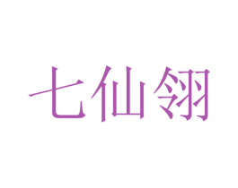 七仙翎 第24类布料床单商标图样