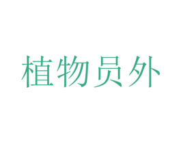 植物员外 第2类颜料油漆商标图样