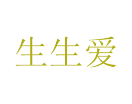 生生爱 第44类医疗园艺商标图样