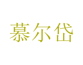慕尔岱 第5类医药商标图样