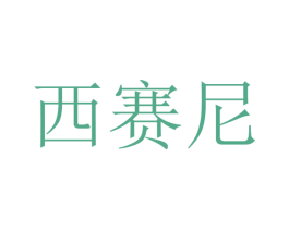 西赛尼 第35类广告贸易商标图样