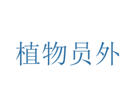 植物员外 第1类化学原料商标图样