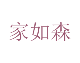 家如森 第1类化学原料商标图样