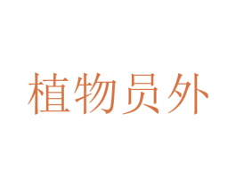 植物员外 第19类建筑材料商标图样