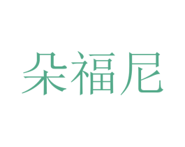 朵福尼 第18类皮革箱包商标图样