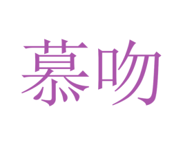 慕吻 第18类皮革箱包商标图样