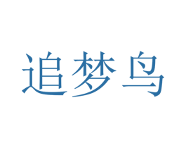 追梦鸟 第37类建筑修理商标图样