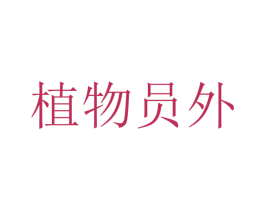 植物员外 第20类家具商标图样
