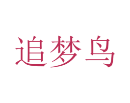 追梦鸟 第39类运输旅行商标图样