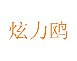 炫力鸥 第35类广告贸易商标图样