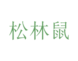 松林鼠 第35类广告贸易商标图样
