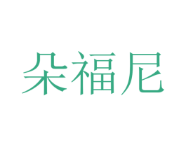 朵福尼 第35类广告贸易商标图样