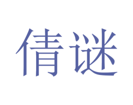 倩谜 第18类皮革箱包商标图样