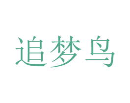 追梦鸟 第43类餐饮酒店商标图样