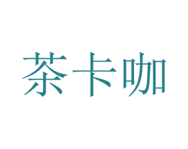 茶卡咖 第32类啤酒饮料商标图样