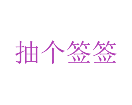 抽个签签 第31类水果花木商标图样