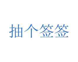 抽个签签 第29类食品商标图样