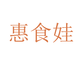 惠食娃 第29类食品商标图样