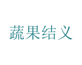 蔬果结义 第29类食品商标图样