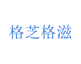 格芝格滋 第29类食品商标图样