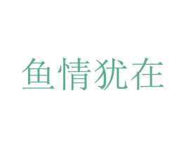 鱼情犹在 第29类食品商标图样